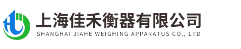 上海(hai)佳(jia)禾(he)衡器(qi)有限(xian)公(gong)司(si)